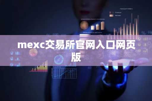 mexc交易所官网入口网页版