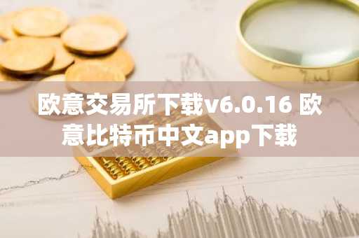 欧意交易所下载v6.0.16 欧意比特币中文app下载