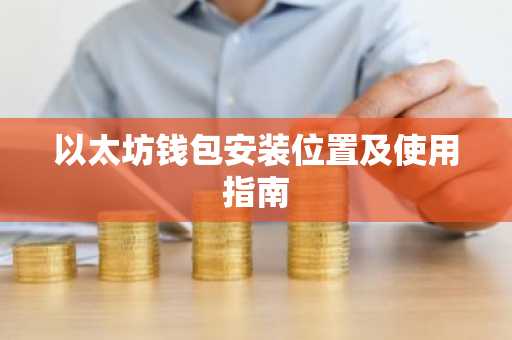 以太坊钱包安装位置及使用指南