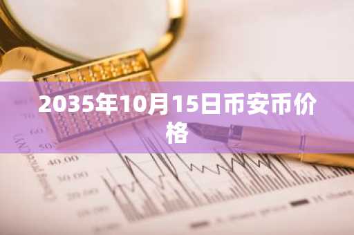 2035年10月15日币安币价格