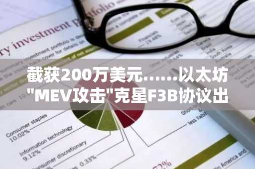 截获200万美元……以太坊"MEV攻击"克星F3B协议出击