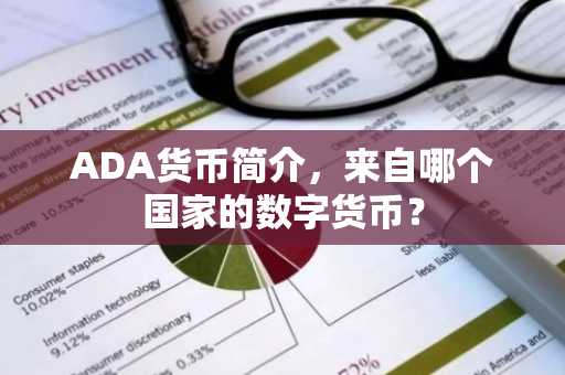 ADA货币简介，来自哪个国家的数字货币？