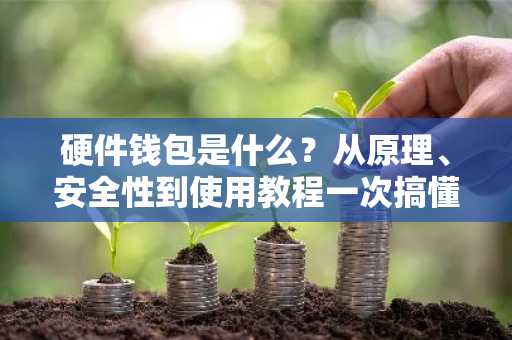 硬件钱包是什么？从原理、安全性到使用教程一次搞懂