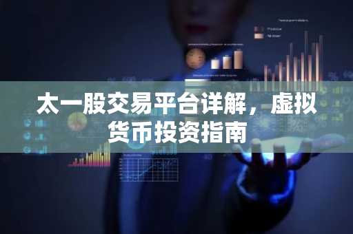 太一股交易平台详解，虚拟货币投资指南