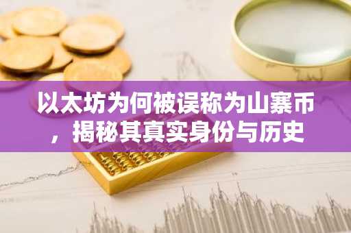 以太坊为何被误称为山寨币，揭秘其真实身份与历史