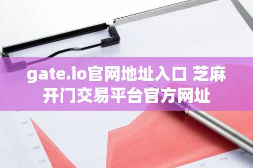 gate.io官网地址入口 芝麻开门交易平台官方网址