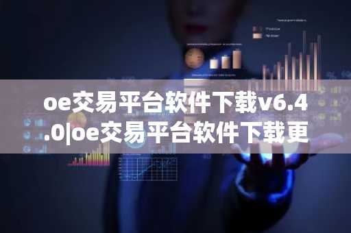 oe交易平台软件下载v6.4.0|oe交易平台软件下载更新版