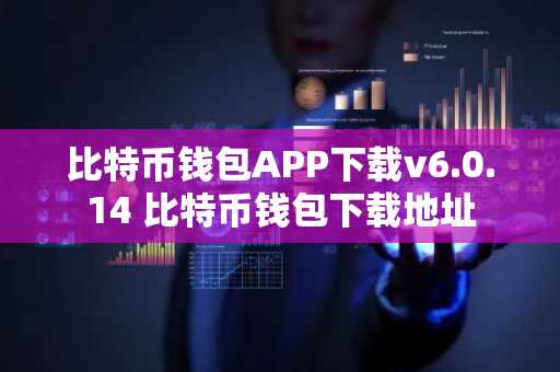 比特币钱包APP下载v6.0.14 比特币钱包下载地址