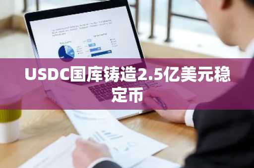 USDC国库铸造2.5亿美元稳定币