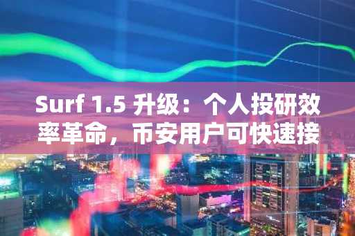 Surf 1.5 升级:个人投研效率革命,币安用户可快速接入新工具
