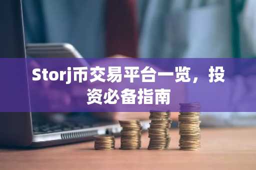 Storj币交易平台一览，投资必备指南