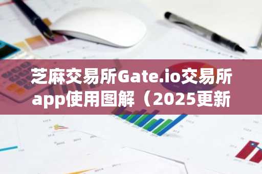 芝麻交易所Gate.io交易所app使用图解（2025更新）
