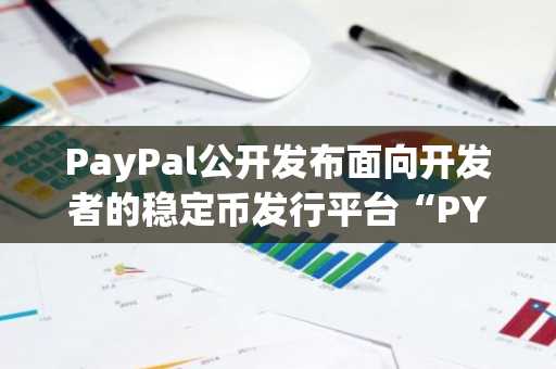 PayPal公开发布面向开发者的稳定币发行平台“PYUSDx”……应用层竞争升温