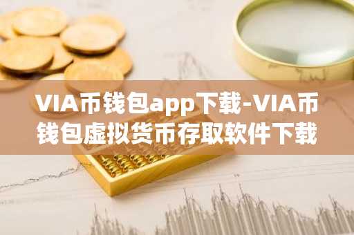 VIA币钱包app下载-VIA币钱包虚拟货币存取软件下载