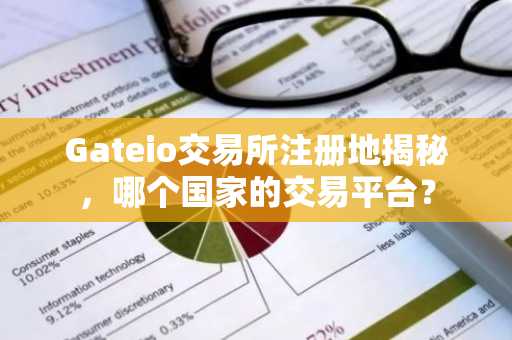 Gateio交易所注册地揭秘，哪个国家的交易平台？