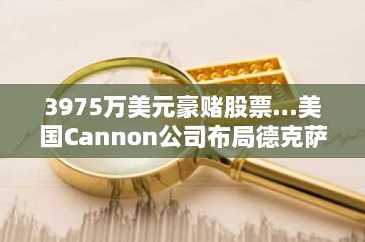 3975万美元豪赌股票…美国Cannon公司布局德克萨斯州120MW、4.4EH/s矿场 加速进军比特币直接挖矿