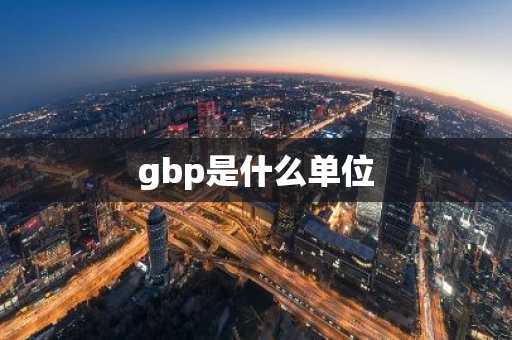 gbp是什么单位