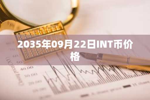 2035年09月22日INT币价格