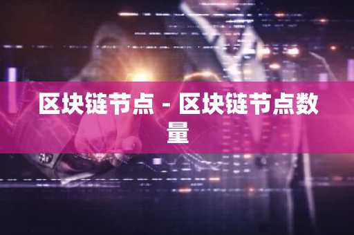 区块链节点 - 区块链节点数量