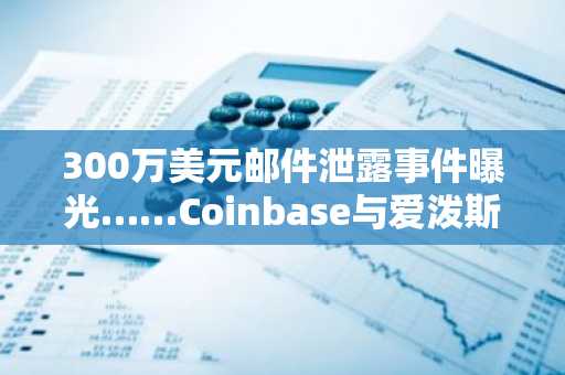 300万美元邮件泄露事件曝光……Coinbase与爱泼斯坦关联传言引发XRP社区恐慌