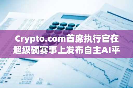Crypto.com首席执行官在超级碗赛事上发布自主AI平台