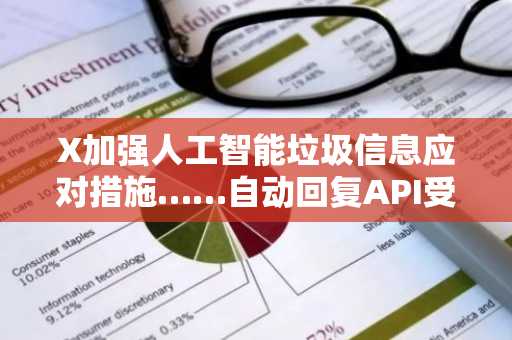 X加强人工智能垃圾信息应对措施……自动回复API受限