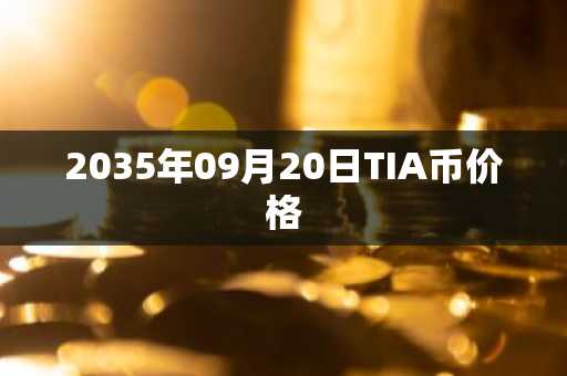 2035年09月20日TIA币价格