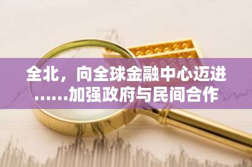 全北，向全球金融中心迈进……加强政府与民间合作