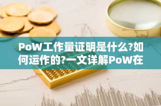 PoW工作量证明是什么?如何运作的?一文详解PoW在区块链的优势