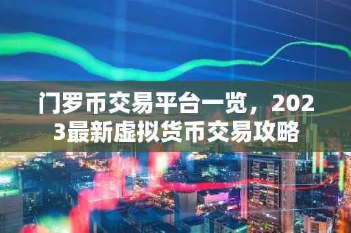 门罗币交易平台一览，2023最新虚拟货币交易攻略