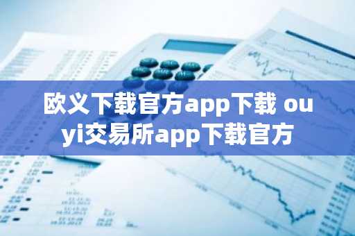 欧义下载官方app下载 ouyi交易所app下载官方