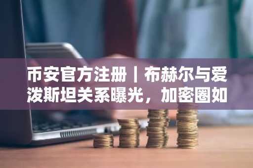 币安官方注册｜布赫尔与爱泼斯坦关系曝光，加密圈如何避险？