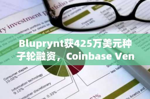 Bluprynt获425万美元种子轮融资，Coinbase Ventures和Robinhood等参投