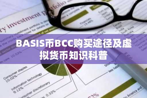 BASIS币BCC购买途径及虚拟货币知识科普