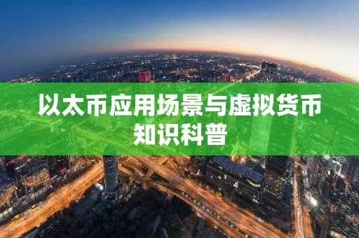 以太币应用场景与虚拟货币知识科普