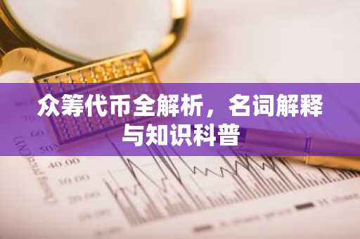 众筹代币全解析，名词解释与知识科普