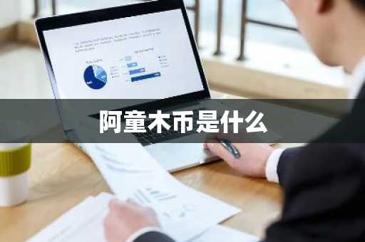 阿童木币是什么