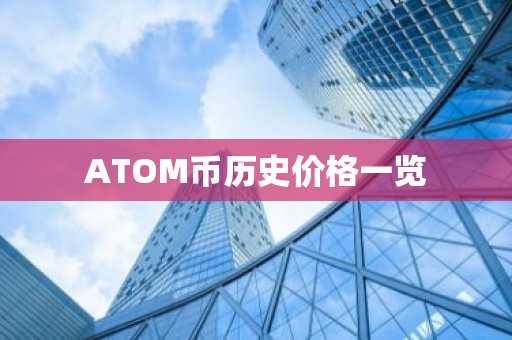 ATOM币历史价格一览