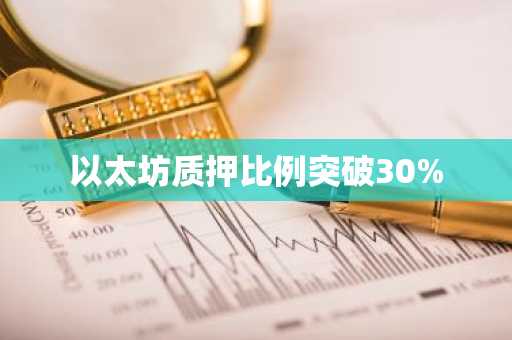 以太坊质押比例突破30%