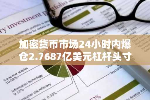 加密货币市场24小时内爆仓2.7687亿美元杠杆头寸