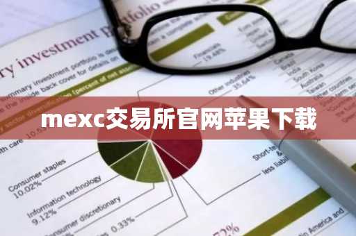 mexc交易所官网苹果下载