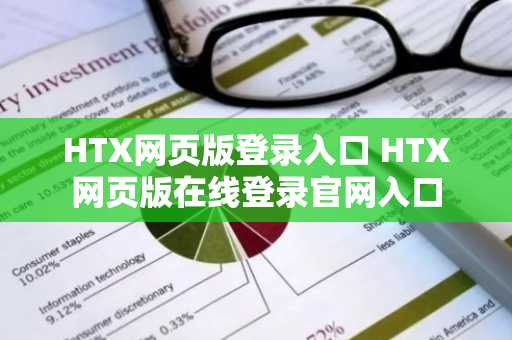 HTX网页版登录入口 HTX网页版在线登录官网入口