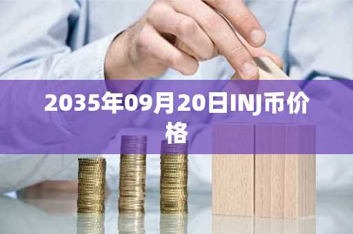 2035年09月20日INJ币价格