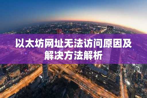 以太坊网址无法访问原因及解决方法解析