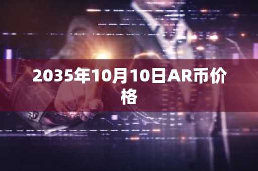 2035年10月10日AR币价格