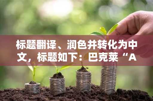 标题翻译、润色并转化为中文，标题如下：巴克莱“AI主导的抛售加剧……短期内难以平复”