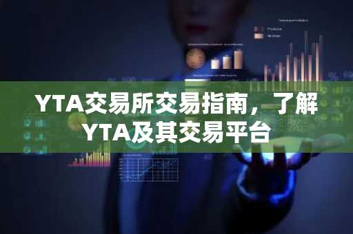 YTA交易所交易指南，了解YTA及其交易平台
