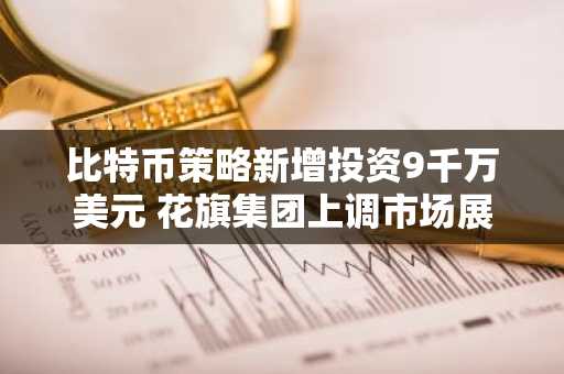 比特币策略新增投资9千万美元 花旗集团上调市场展望