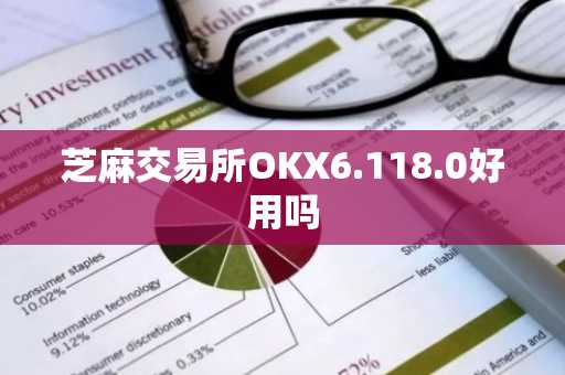 芝麻交易所OKX6.118.0好用吗
